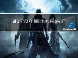 衢江过年有什么风俗作文