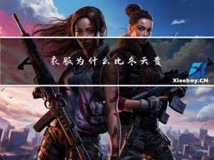 衣服为什么比冬天贵