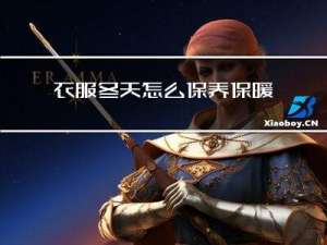 衣服冬天怎么保养保暖