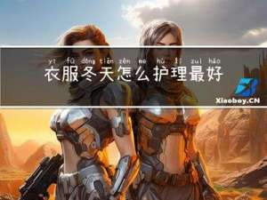 衣服冬天怎么护理最好