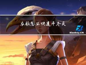 衣服怎么快速干冬天
