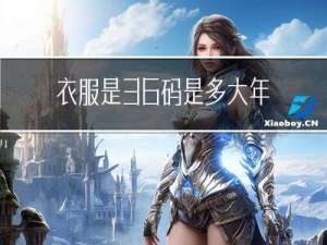 衣服是36码是多大年龄