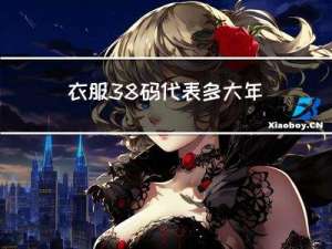 衣服38码代表多大年纪