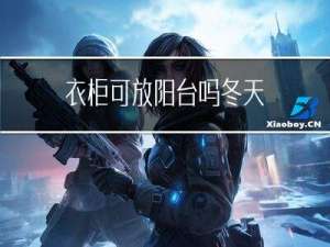 衣柜可放阳台吗冬天