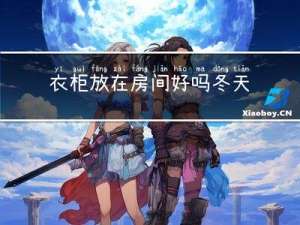 衣柜放在房间好吗冬天