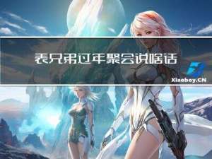 表兄弟过年聚会说啥话