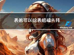 表弟可以给表姐磕头拜年吗