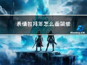 表情包拜年怎么画简单