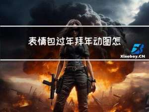 表情包过年拜年动图怎么做