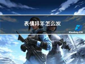 表情拜年怎么发