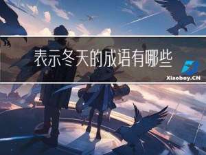 表示冬天的成语有哪些