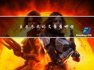 表示冬天的文章有哪些