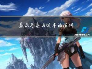 表示冬奥与过年的演讲稿