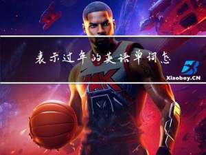 表示过年的英语单词怎么读