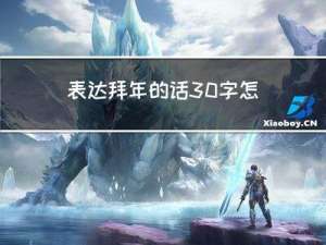 表达拜年的话30字怎么写