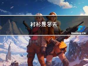 衬衫是冬天