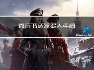 袁方书法家多大年龄