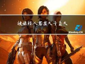 被保险人需要大于多大年龄