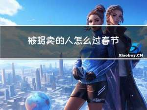 被拐卖的人怎么过春节呀