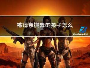 被母亲抛弃的孩子怎么过年