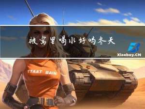 被窝里喝水好吗冬天