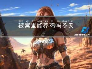 被窝里能养鸡吗冬天