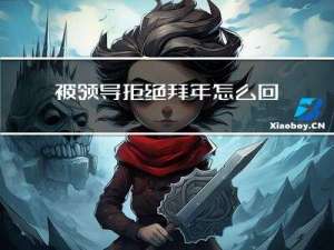 被领导拒绝拜年怎么回复