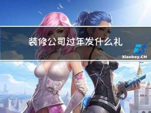装修公司过年发什么礼品