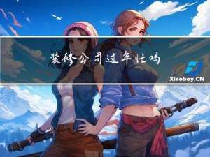 装修公司过年忙吗