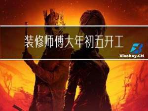 装修师傅大年初五开工好吗