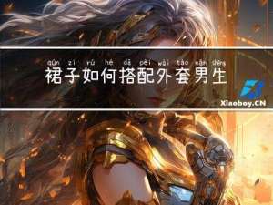 裙子如何搭配外套男生冬天