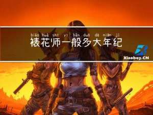 裱花师一般多大年纪