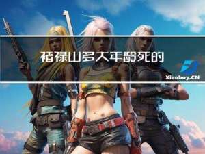 褚禄山多大年龄死的