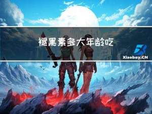 褪黑素多大年龄吃