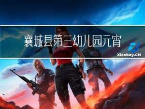 襄城县第三幼儿园元宵节