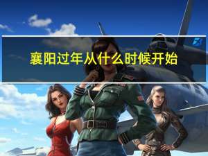 襄阳过年从什么时候开始