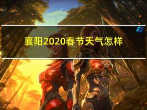 襄阳2020春节天气怎样