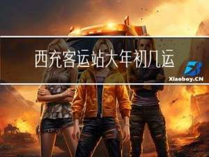 西充客运站大年初几运营