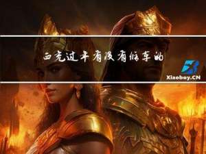 西充过年有没有修车的地方