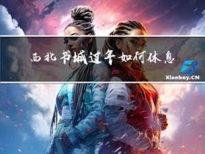 西北书城过年如何休息