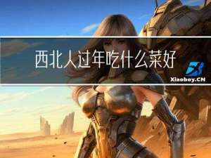西北人过年吃什么菜好呢