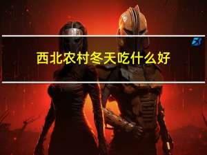 西北农村冬天吃什么好