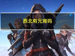 西北有元宵吗