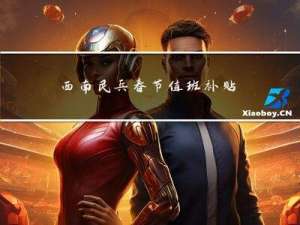 西南民兵春节值班补贴多少