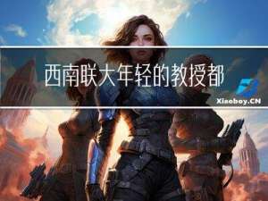 西南联大年轻的教授都有谁