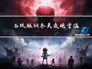 西双版纳冬天夜晚室温多少