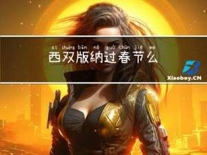 西双版纳过春节么