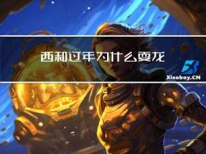 西和过年为什么耍龙