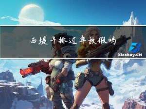 西堤牛排过年放假吗