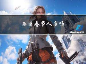 西塘春节人多吗